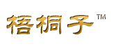 梧桐子